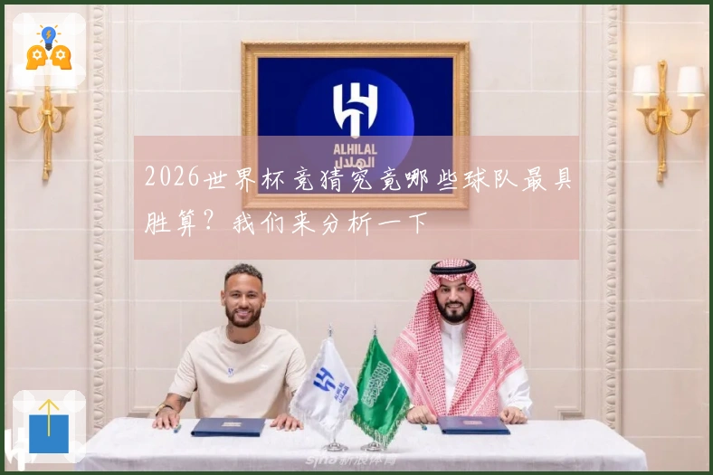 2026世界杯竞猜究竟哪些球队最具胜算？我们来分析一下