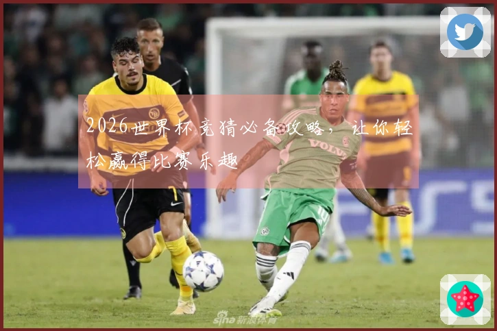 2026世界杯竞猜必备攻略，让你轻松赢得比赛乐趣