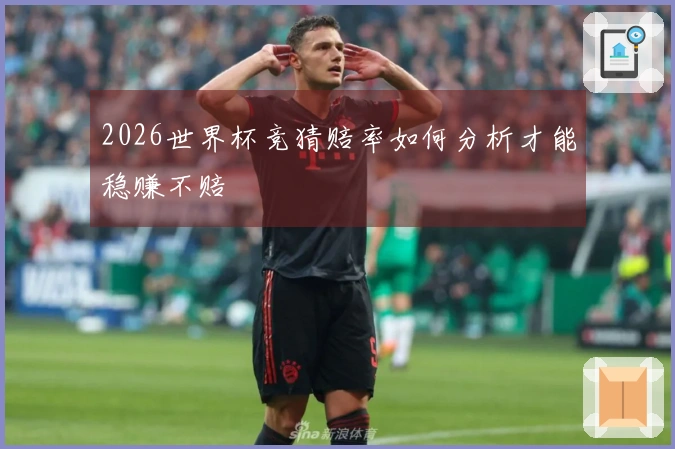 2026世界杯竞猜赔率如何分析才能稳赚不赔