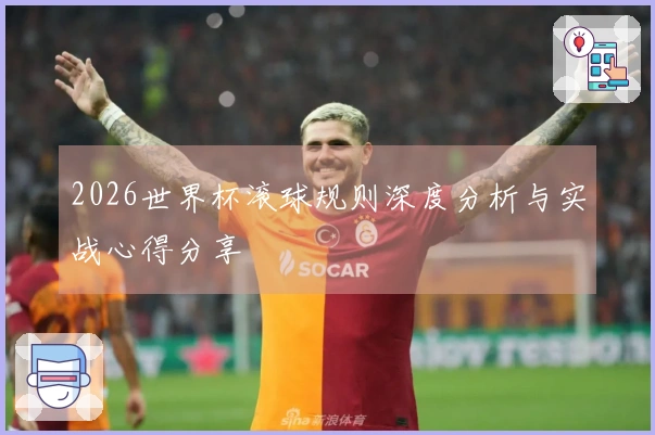 2026世界杯滚球规则深度分析与实战心得分享
