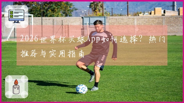 2026世界杯买球App如何选择？热门推荐与实用指南
