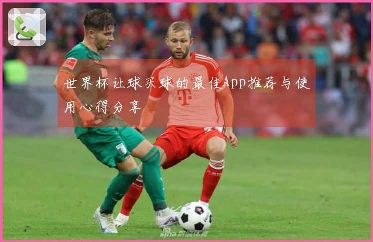 世界杯让球买球的最佳App推荐与使用心得分享